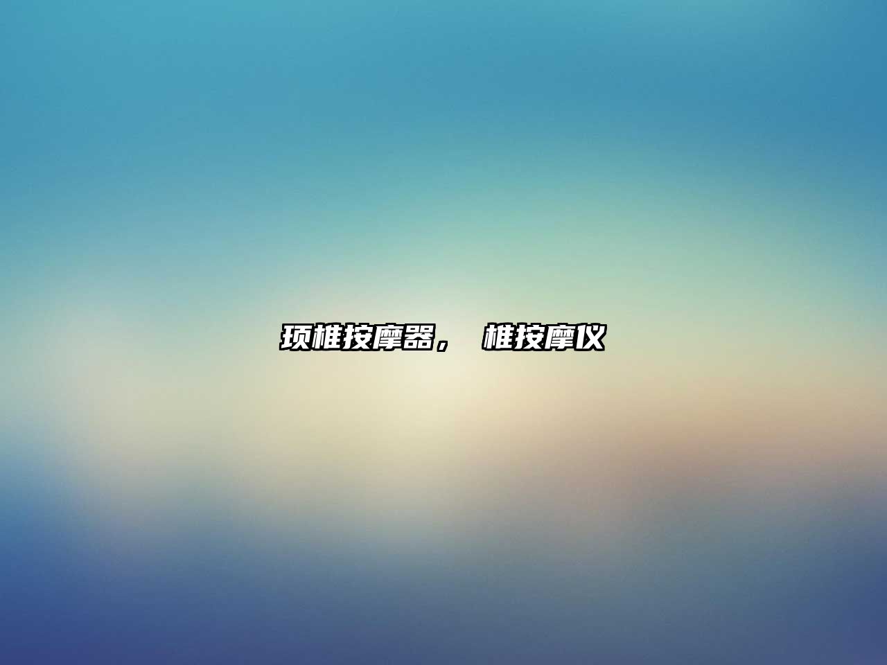 頊椎按摩器，頚椎按摩儀